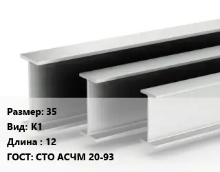 Двутавровая балка 35 К1 L=12 ГОСТ: СТО АСЧМ 20-93